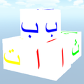 Touch the ا ب ت in order 3D