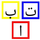Touch the ا ب ت in order 2 APK
