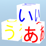 ”Touch the あいうえお in order 3D