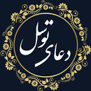دعای توسل | صوتی و متنی APK