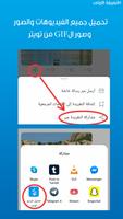 حفظ الصور والفيديو من تويتر الملصق