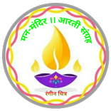 ManMandir-आरती संग्रह || रंगीन