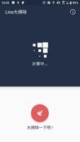 LINE 大掃除 - 一鍵瘦身、清除暫存、釋出空間 海报