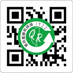 1922 實聯制專用 QR Code 掃描器 アプリダウンロード