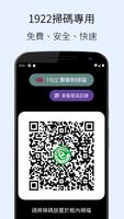 پوستر 1922 實聯制專用 QR Code 掃描器