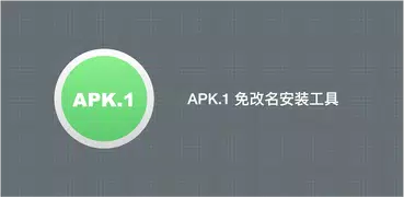 APK.1 安装
