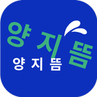 양지뜸- 최저가 공동구매 쇼핑몰 иконка