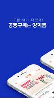 پوستر 양지뜸- 최저가 공동구매 쇼핑몰