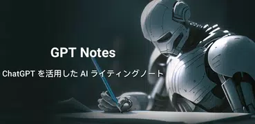 ChatGPT を活用した AI ノート