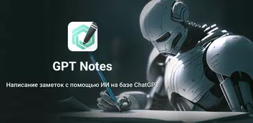 Заметки GPT на базе ChatGPT