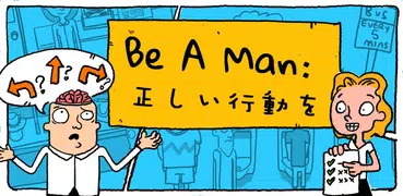 Be A Man: 正しい行動を