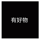 有好物howobuy APK