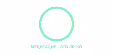 Медитация для начинающих - пра