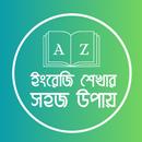 ইংরেজি ভাষা শিক্ষা বাংলা ইংলিশ APK