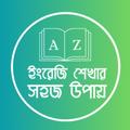 ইংরেজি ভাষা শিক্ষা বাংলা ইংলিশ
