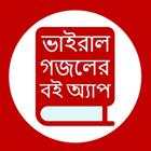 ভাইরাল গজলের বই: Bangla Gojol আইকন