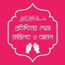 প্রতিদিনের দোয়া ও আমল APK