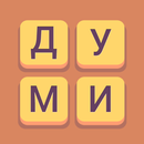 Думи - на лов APK