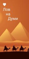 Думи - на лов bài đăng