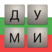 Думичко icon
