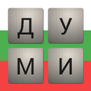 Думичко APK