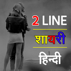 Two Line Shayari icône