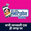 Indira Gandhi SmartphoneYojana