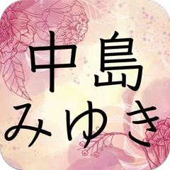 中島みゆき演歌コレクション アプリダウンロード