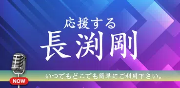 長渕剛コレクション - 長渕剛応援アプリ