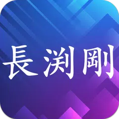 長渕剛コレクション - 長渕剛応援アプリ APK 下載