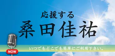 桑田佳祐コレクション - 桑田佳祐応援アプリ