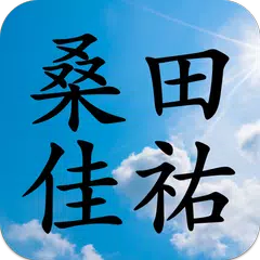 桑田佳祐コレクション - 桑田佳祐応援アプリ APK Herunterladen