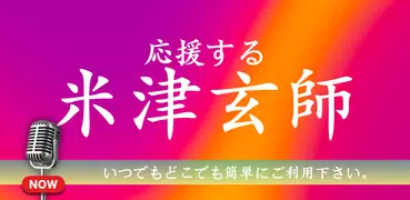 米津玄師コレクション - 米津玄師応援アプリ