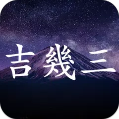 吉幾三コレクション - 吉幾三応援アプリ アプリダウンロード
