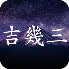 吉幾三コレクション - 吉幾三応援アプリ APK Herunterladen