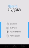 Просто Судоку постер