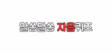 알쏭달쏭 자음퀴즈