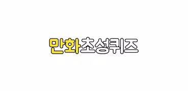 만화초성퀴즈