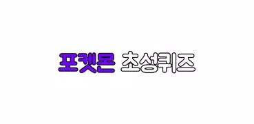만화초성퀴즈-포켓몬