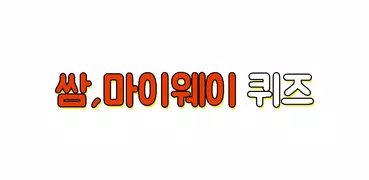 쌈마이웨이 퀴즈