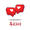 두리서-영상채팅, 화상채팅 APK