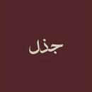 JATHL | جذل APK