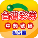 台灣彩券 中獎號碼組合器-APK