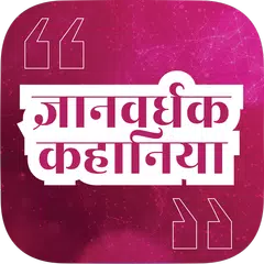 Gyanvardhak Hindi Kahaniya APK download