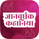 Gyanvardhak Hindi Kahaniya APK