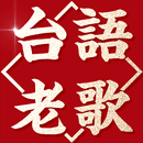 神好聽台語老歌 - 超強播放器 APK