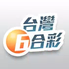 台灣六合彩
