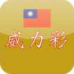 台彩威力彩