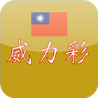 台彩威力彩 أيقونة