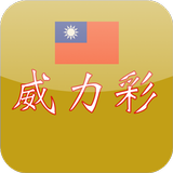 台彩威力彩 أيقونة